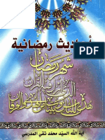احاديث رمضانية.pdf
