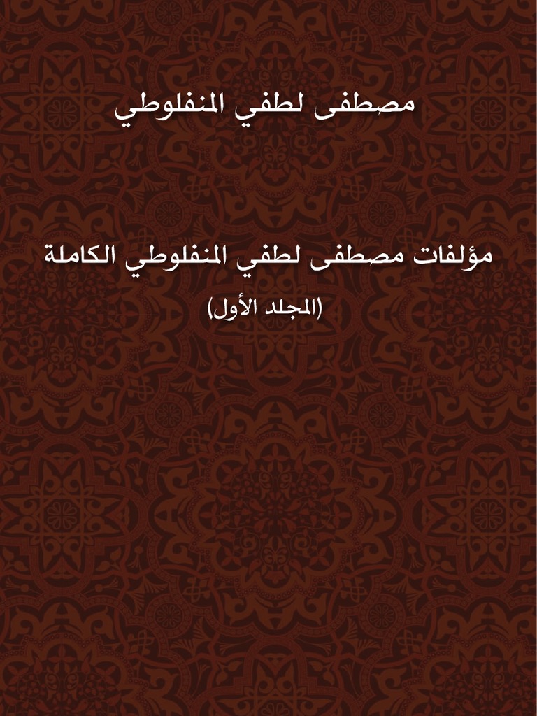 المؤلفات الكاملة 1 Pdf
