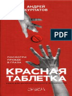 А. Курпатов - Красная таблекта - 2018.pdf