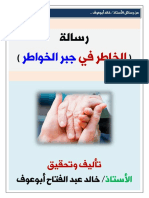 13- رسالة الخاطر في جبر الخواطر - محقق