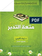 متعة التدبر-النسخة النهائية 5 رمضان PDF