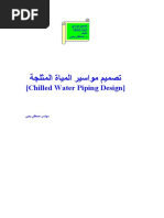 كتاب تصميم مواسير المياه المثلجه