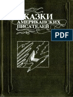 Сказки американских писателей - 1992 PDF