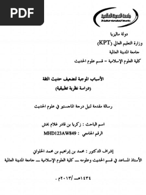 الأسباب الموجبة لتضعيف حديث الثقة - دراسة نظرية تطبيقية PDF | PDF