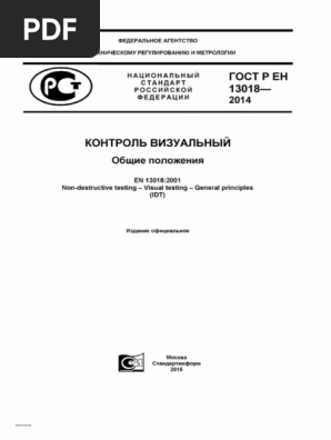 ГОСТ Р ЕН 13018-2014 Контроль Визуальный. Общие Положения | PDF