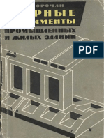 Сорочан Е.А. - Сборные фундаменты промышленных и жилых зданий (1962, Госстройиздат) - libgen.lc.pdf