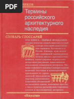 Плужников В.И. - Термины Российского Архитектурного ...