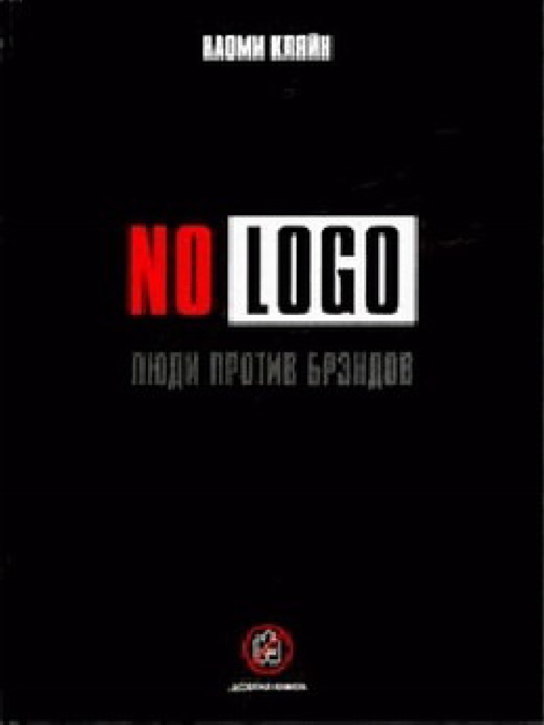 No Logo. Люди Против Брендов | PDF