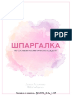 Состав косметических средств PDF