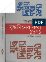 আওয়ামী লীগ যুদ্ধ দিনের কথা ১৯৭১ - মহিউদ্দিন আহমদ