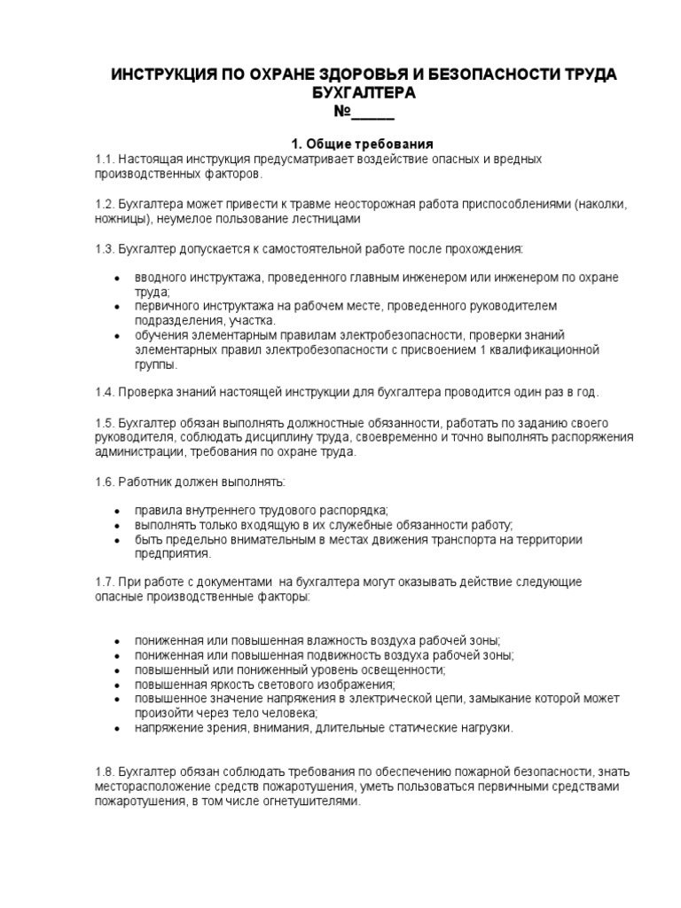 Инструкция ТБ Бухгалтера | PDF