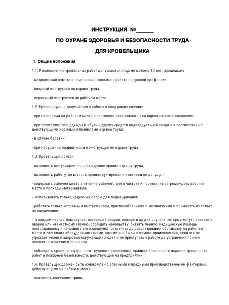 Инструкция ТБ Кровельщика | PDF