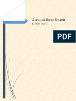 Легенда Пяти Колец PDF