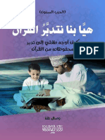هيا بنا نتدبر القرآن PDF