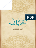 حسن الظن بالله - إياد قنيبي (1).pdf