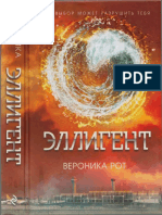 (Весь Дивергент 3) Вероника Рот - Эллигент PDF