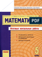 Мерзляк А. Г. Математика 5 класс (Итоговые контрольные работы)-2011