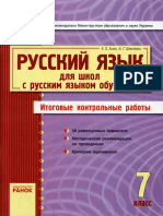 Зима Е. В. Русский язык 7 класс (Итоговые контрольные работы) - 2011 PDF