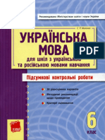 Молочко С. Р. Українська мова 6 клас (Підсумкові контрольні роботи) -2011
