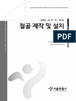 SMCS 14 31 75 철골 제작 및 설치 PDF