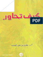 مكتبة نور - كيف تحاور.pdf