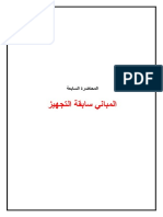 2 -طرق سبق التجهيز-1 PDF