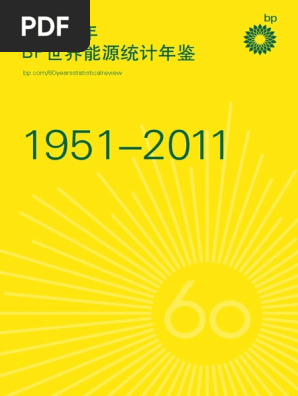 2011版《BP世界能源统计年鉴》 风雨60年BP世界能源统计年鉴| PDF