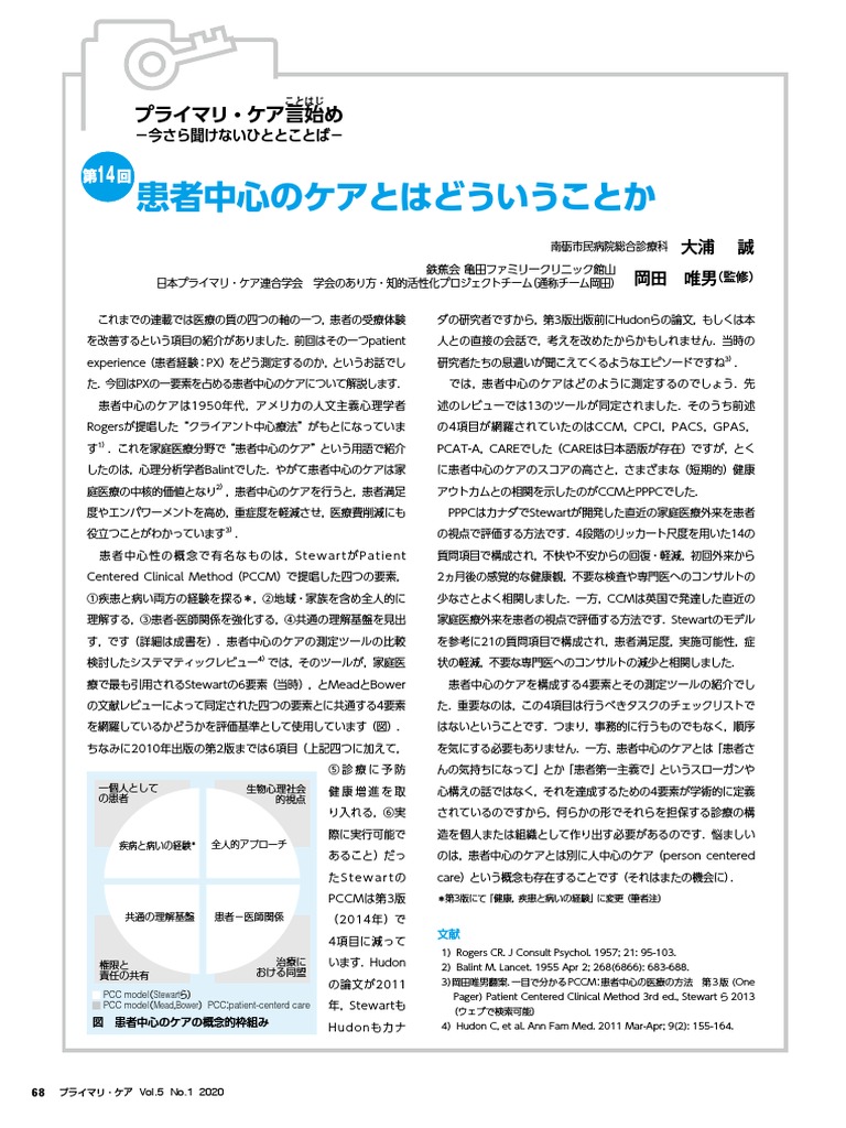 第14回 患者中心のケアとはどういうことか プライマリ ケア 2020 5 1 68 招待執筆 大浦誠 Pdf