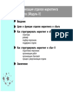 5 оптимизация отделов маркетинга и сбыта.