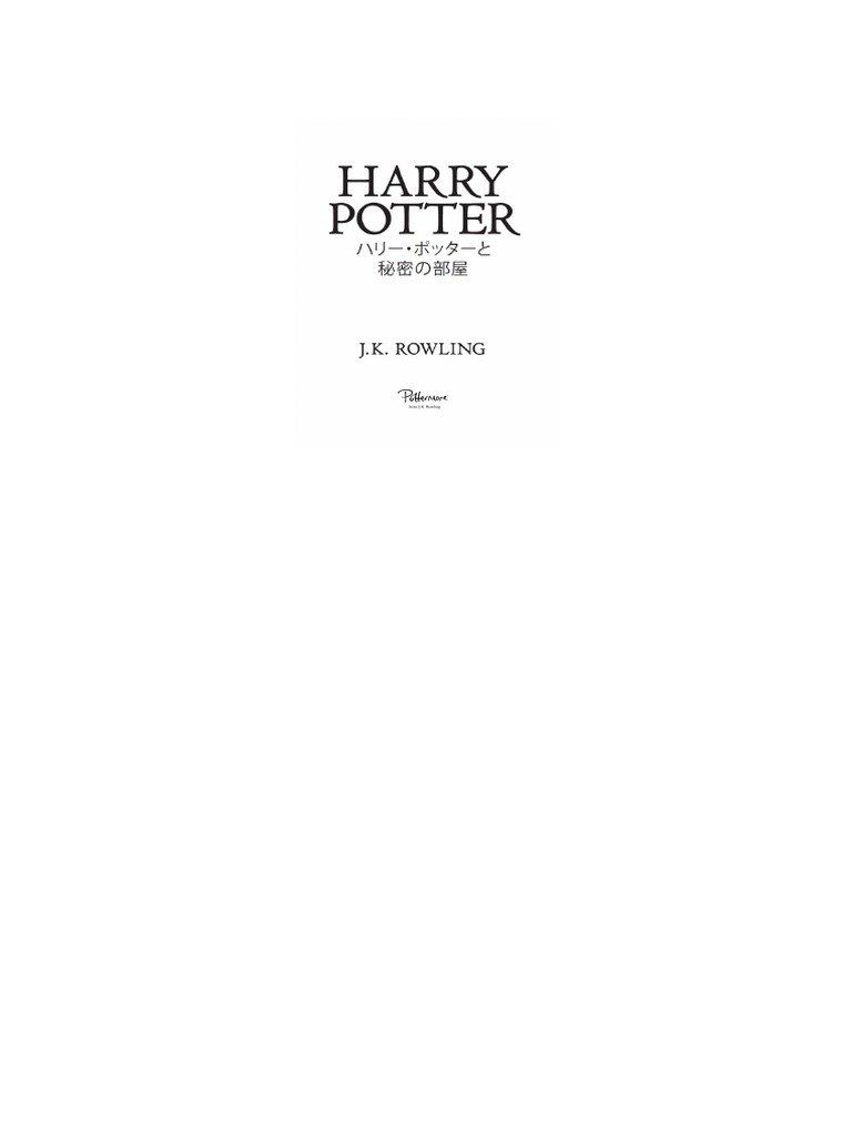 ハリー ポッターと秘密の部屋 Harry Potter And The Chamber Of Secrets ハリー ポッターシリーズ By Rowling J K Pdf Pdf