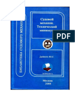 Deinego Yu G Sudovoi Mehanik Tehnicheskii Minimum PDF