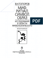 Топоров - Миф Ритуал Образ Символ - 1995