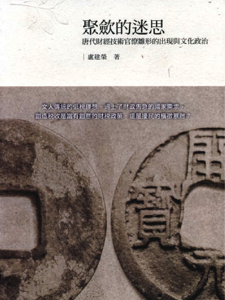 聚斂的迷思：唐代財經技術官僚雛形的出現與文化政治| PDF