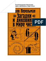 - Перельман Я.И., Загадки и диковинки в мире чисел PDF