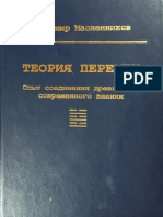 Maslennikov V G Teoria Peremen Opyt Soedinenia Drevnego I Sovremennogo Znania Moskva Globus 2000 PDF