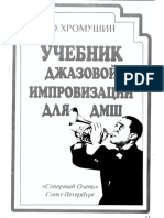 Хромушин - Учебник джазовой импровизации для ДМШ.pdf