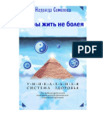 Надежда Семенова, Чтобы жить не болея PDF