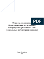 Этическая экспертиза биомедицинских исследований в СНГ 2007