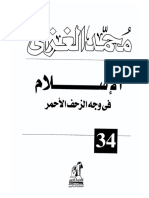 الإسلام في وجه الزحف الأحمر - الإمام محمد الغزالي PDF