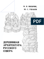 M_Milchik_Yu_Ushakov_Derevyannaya_arkhitektura_Russkogo_Severa_Stranitsy_istorii_pdf-1