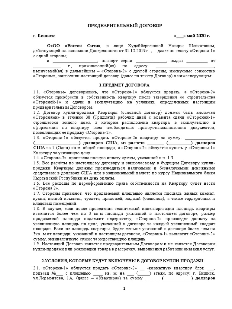 Типовой Договор Восток Сити1 | PDF