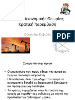 Κρατική Παρέμβαση_Οδυσσέας Κοψιδάς