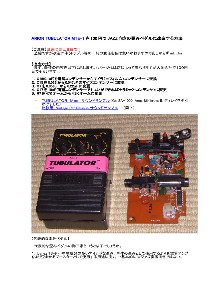 Arion Tubulator Mte 1 を100円でjazz向きの歪みペダルに改造する方法