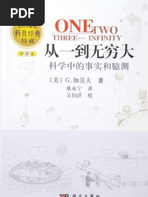 从一到无穷大 Pdf