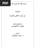 من أسرار النفس البشرية للدكتور موسى الجويسر