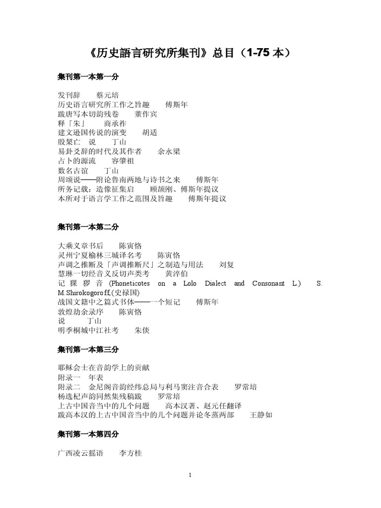 历史语言研究所集刊 总目 1 75本 Pdf