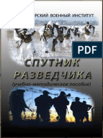 Sputnik_razvedchika_podrazdeleniy_spetsialnogo_nazn (1).pdf