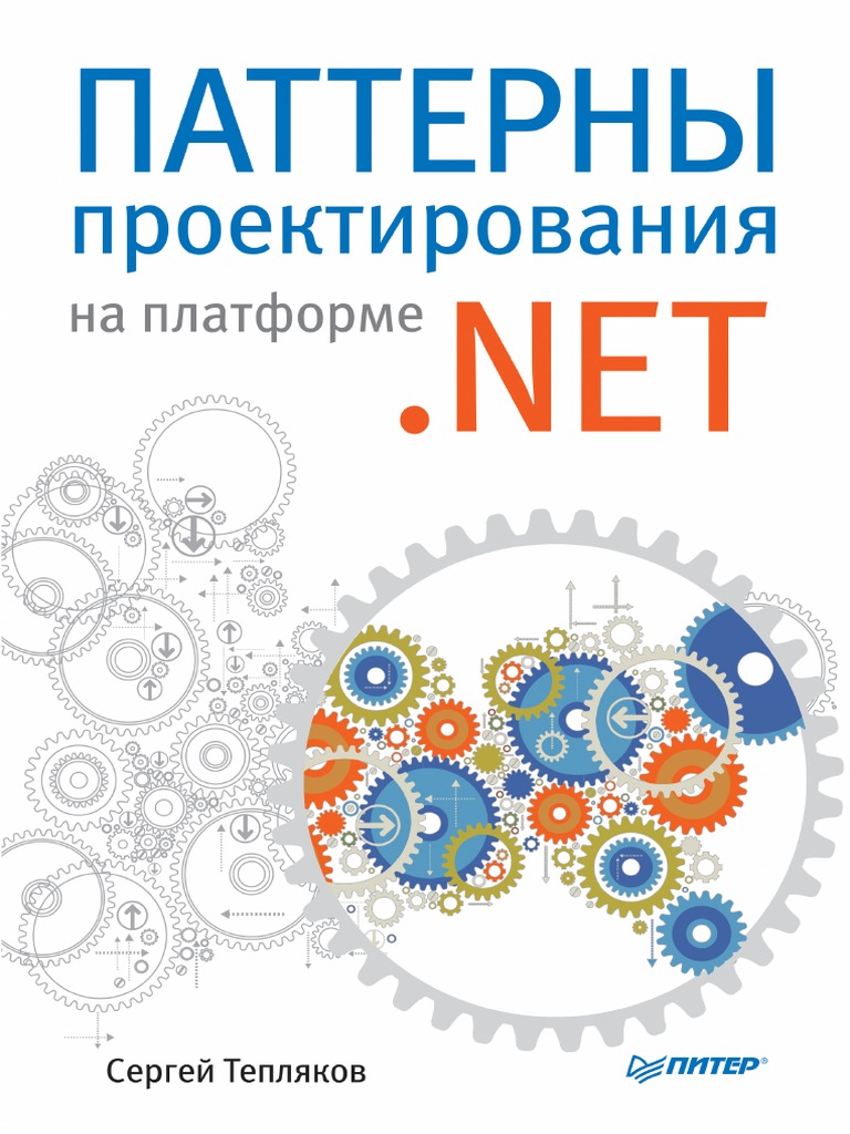 Sergey Teplyakov Patterny Proektirovania Na Platforme NET 2015 PDF | PDF