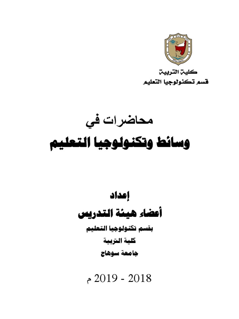 كتاب تكنولوجيا التعليم 2018 2019 Pdf