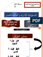 المسؤولية الإدارية و المالية للمدير